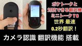 買うならT8コレ 最新 AI翻訳機・ポケトークと対抗できる 翻訳機 ミニトーク T8 レビュー 保証一年 [upl. by Panayiotis408]