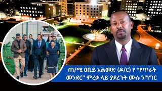 ጠቅላይ ሚኒስትር ዐቢይ አሕመድ ዶር የ’ጥራት መንደር’ ምረቃ ሥነስርዓት ላይ ያስተላለፉት መልዕክት [upl. by Annoda]