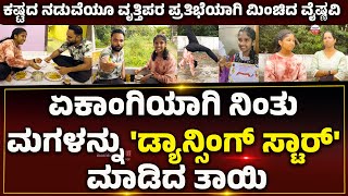 DANCER  VAISHNAVI PRAKASHಏಕಾಂಗಿಯಾಗಿ ನಿಂತು ಮಗಳನ್ನು ಡ್ಯಾನ್ಸಿಂಗ್ ಸ್ಟಾರ್ ಮಾಡಿದ ತಾಯಿ [upl. by Yecniuq]