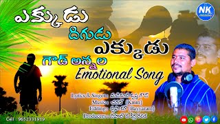 Ekkudu Digudu Ekkudu Goud Annala Song  Gouds Songs Telugu  Latest Folk Songs 2023  Nk Folks [upl. by Garfinkel173]