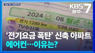 ‘전기요금 폭탄’ 신축 아파트 에어컨…이유있었다  KBS 20241105 [upl. by Sean]