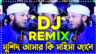 Sk Sumon মুর্শিদ আমার কি মহিমা জানে Remix Tiktok viral dj song Viral dj song 2024Murshid Amar Hujur [upl. by Ayekel]