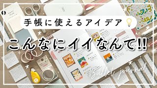 【手帳の中身】空白に使えるアイデア💡新しい手帳  手帳ノートセットアップ  バレットジャーナルと使ったおすすめ文房具📔 [upl. by Britni]