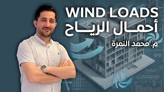 1 أحمال الرياح والكود المستخدم مقدمة عامة م محمد النمرة [upl. by Ardnos32]