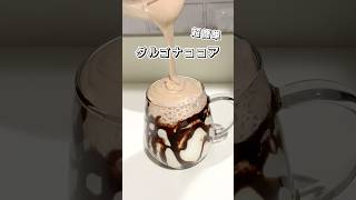 【超簡単】ダルゴナココア ドリンクアレンジ ダルゴナココア ココア カフェ おうちカフェ ドリンク 時短レシピ 簡単スイーツ お菓子作り 簡単レシピ sweets shorts [upl. by Cheadle]