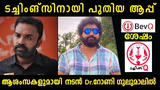 ടച്ചിങ്ങ്സിനായി പുതിയ ആപ്പ്‌ ആപ്പിലായി നടൻ Dr റോണി  Amazing Prank On Actor Rony  Gulumal Online [upl. by Narmis]