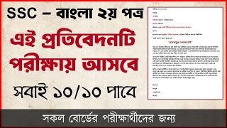 প্রতিবেদন লেখার নিয়ম  Bangla 2nd Paper Suggestion  Bangla 2nd Paper Mcq  Protibedon Likhar Niyom [upl. by Moss493]