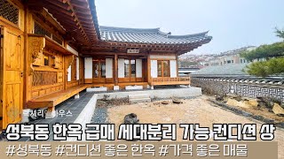 LX213620 성북동 한옥 급매 세대분리가 가능한 출입문이 2개인 한옥 [upl. by Adnohrahs134]