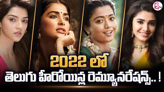 Tollywood Heroines Remunerations In 2022  Pooja Hegde  Krithy Shetty  Rashmika Madanna  SumanTV [upl. by Alexio]