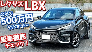 【これで500万円？】レクサス 新型LBX 納車後インプレッション！愛車を徹底チェック！【LEXUS LBX Relax 2024】 [upl. by Schecter832]