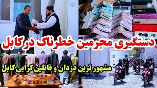 دستگیری مجرمین خطرناک در کابل ختم باند بزرگ سارقین [upl. by Macilroy]