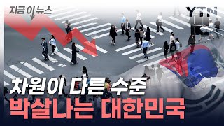 차원이 다른 수준…한국 국가 시한부 운명 지금이뉴스  YTN [upl. by Alva513]