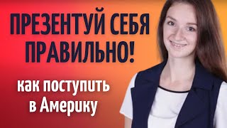 Как презентовать себя чтобы поступить на бесплатное обучение в США Поступление в университеты США [upl. by Arette]