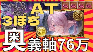 【グラブル】フェディエル救援編成『3ポチ76万』と廃材69万【AT奥義軸】Fediel Raid 『AT』 CA76m [upl. by Gregson]