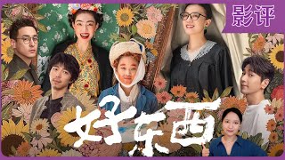 影评｜豆瓣开分91，邵艺辉导演新片，宋佳钟楚曦主演《好东西》，新•女性视角是这样拍的。 [upl. by Pellikka]