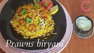 برياني الروبيانكروفيت🦐نفس طعم برياني المطاعم بأسهل و أسرع طريقة ShrimpBiryani [upl. by Imyaj]