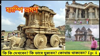 Hampi Tour পর্ব ২ হ্যাম্পি তে একদিনে কি কি ঘুরবেন  Vijay Vitara Temple  Live to Travel [upl. by Tut]