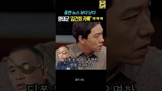 SNL이 종편보다 낫다 quot명태균  김건희 카톡quot 윤석열 명태균 김건희 이재명 [upl. by Tiras]