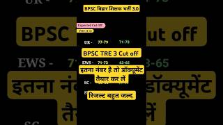 BPSC TRE 3 Expected Cutoff bpsc bpsctre cutoff result bihar biharteacher bpscteacher exam [upl. by Fifine341]