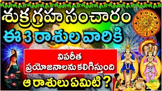 శుక్ర గ్రహ సంచారం లాభాలను తెచ్చిపెట్టే రాసులేవి  Deva Darshanam [upl. by Marcy]