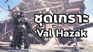 Monster Hunter World  มอนฮันท์ Tips019  ชุดเกราะ Val Hazak [upl. by Doss647]