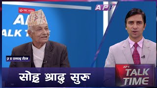 श्राद्ध नगरे पितृ अगति पर्छन् विधि नपुगे देवता दिएको पितृले हर्छन्  AP TALK TIME  AP1HD [upl. by Aric]