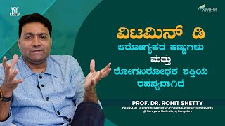 Why Your Eyes Need Vitamin D Essential Tips for Better Vision  Prof Dr Rohit Shetty [upl. by Elo]