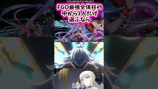 FGO最強全体狂の中から1人だけ選ぶなら【FGO反応集】 Fate モルガン [upl. by Noroj]