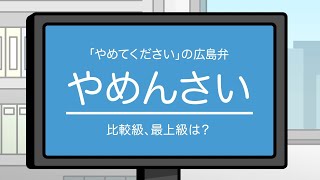 おしゃべり唐あげあげ太くん 「広島弁講座 比較級最上級編」 [upl. by Lulu]