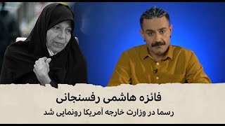 با شاهین نجفی  فائزه هاشمی رسما در وزارت خارجه آمریکا رونمایی شد [upl. by Deanna232]