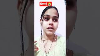 Hote re vidai bitiya praii bhojpuri song🥹🥲🥲 [upl. by Zacek]