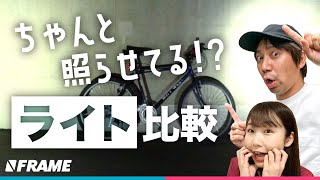 めっちゃ明るい【おすすめ自転車用ライト】3選を徹底比較 [upl. by Aracaj]