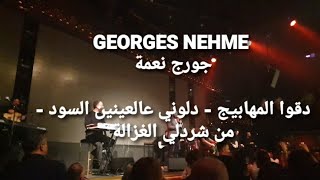 George Nehme  جورج نعمة  دقو المهابيج الغزالة دلوني عالعينين السود  من شردلي [upl. by Amluz430]