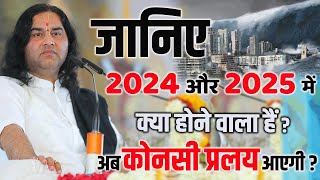 जानिए 2024 और 2025 में क्या होने वाला हैं अब कोनसी प्रलय आएगी  Devkinandan Thakur Ji dnthakurji [upl. by Arretahs]