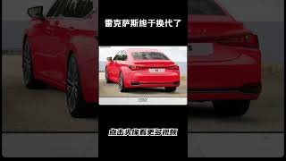 雷克萨斯es终于换代了，就是感觉跟老款没啥区别汽车 科普 car [upl. by Slein]