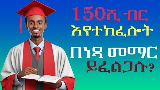 በወር 150 ሺ ብር እየተከፈላችሁ መማር ትፈልጋላችሁ Free Scholarships for Ethiopians [upl. by Tran]