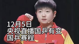 中央5台直播乒乓球时间表：CCTV5直播计划有变！今日两场国乒比赛 [upl. by Nalyk]