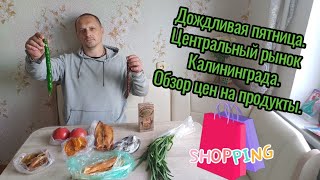 Дождливая пятница в Калининграде Центральный рынок Калининграда Обзор цен на продукты [upl. by Amersham]