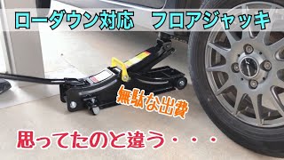 タイヤ交換用にフロアジャッキを買って失敗だった「シザースジャッキの方が軽量コンパクトで圧倒的に使いやすい」 [upl. by Nnyleimaj]