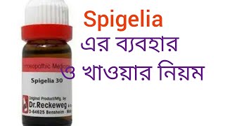 Spigelia 30 homeo medicine review in Bengali [upl. by Ocsirf]