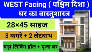 Paschim mukhi house vastu in hindi east facing  पश्चिम मुखी घर का वास्तुशास्त्र  West Facing [upl. by Attenat]