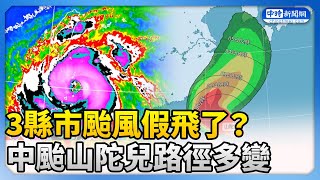 【山陀兒颱風襲台】3縣市颱風假飛了？中颱山陀兒路徑多變 最新風雨預報出爐 ChinaTimes [upl. by Nueormahc]