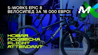 Specialized SWORKS Epic 8 обзор велосипеда [upl. by Kurzawa352]