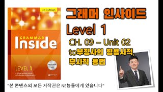 그래머 인사이드 Level 1CH0902 to부정사의 형용사적 부사적 용법 [upl. by Eelaras887]