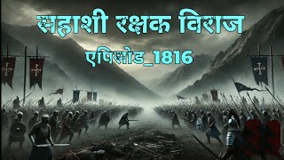 Sahashi rakshak Viraj  New episode 1816  Novel by SP [upl. by Efal183]