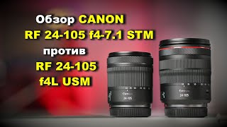 Обзор Canon RF 24105mm f471 IS STM vs RF 24105mm f4L USM [upl. by Yniffit537]