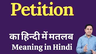 Petition meaning in Hindi  Petition का हिंदी में अर्थ  explained Petition in Hindi [upl. by Rozina]