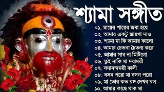 Shyama Sangeet New Song  Bangla Shyama Sangeet Gaan  শ্যামা সঙ্গীত নতুন গান  Kali Puja Song [upl. by Wharton989]