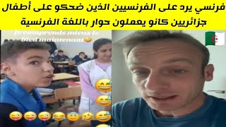 شاهدوا فرنسي يرد على الفرنسيين الذين ضحكو على أطفال جزائريين كانو يعملون حوار باللغة الفرنسية [upl. by Belsky171]