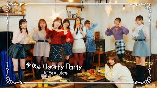 JuiceJuice『今夜はHearty Party』Promotion Edit [upl. by Ettenel]